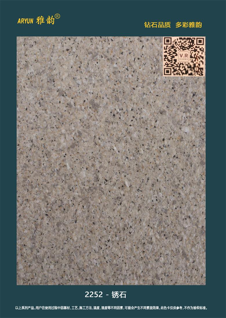 水包砂仿石漆-2252-銹石