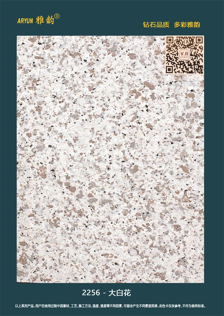 水包砂仿石漆-2256-大白花